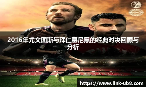 2016年尤文图斯与拜仁慕尼黑的经典对决回顾与分析