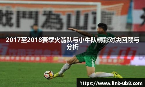 2017至2018赛季火箭队与小牛队精彩对决回顾与分析