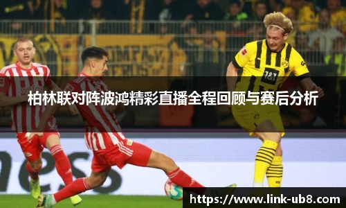 柏林联对阵波鸿精彩直播全程回顾与赛后分析