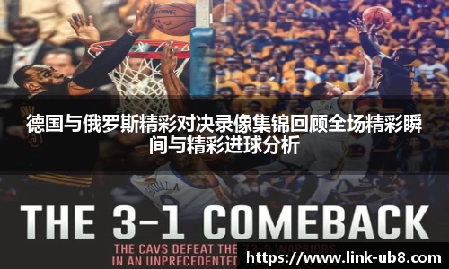 德国与俄罗斯精彩对决录像集锦回顾全场精彩瞬间与精彩进球分析