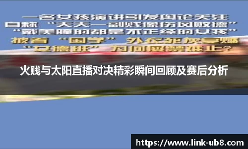 火贱与太阳直播对决精彩瞬间回顾及赛后分析