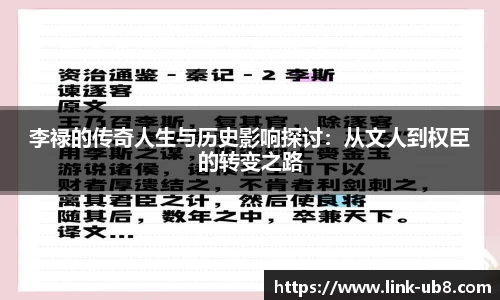 李禄的传奇人生与历史影响探讨：从文人到权臣的转变之路