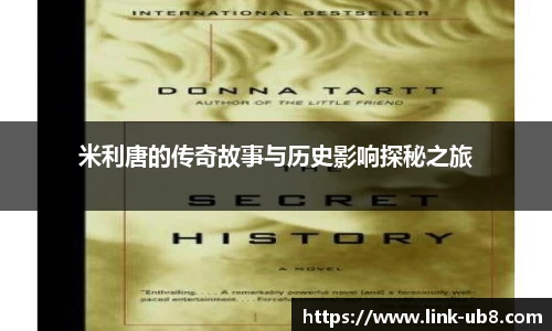 米利唐的传奇故事与历史影响探秘之旅