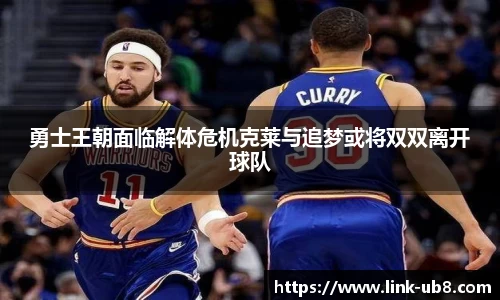 勇士王朝面临解体危机克莱与追梦或将双双离开球队