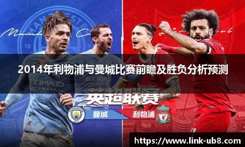 2014年利物浦与曼城比赛前瞻及胜负分析预测