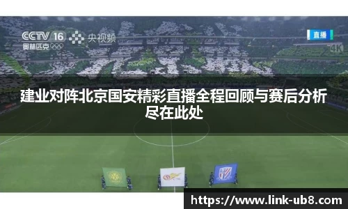 建业对阵北京国安精彩直播全程回顾与赛后分析尽在此处