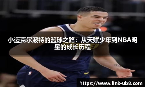 小迈克尔波特的篮球之路：从天赋少年到NBA明星的成长历程