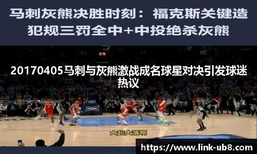 20170405马刺与灰熊激战成名球星对决引发球迷热议