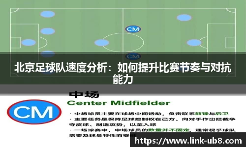 北京足球队速度分析：如何提升比赛节奏与对抗能力