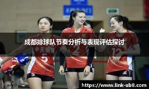 成都排球队节奏分析与表现评估探讨