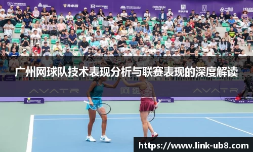 广州网球队技术表现分析与联赛表现的深度解读