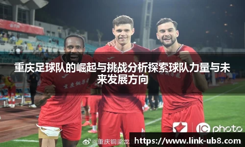 重庆足球队的崛起与挑战分析探索球队力量与未来发展方向