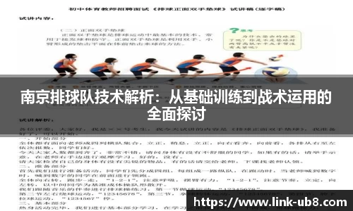 南京排球队技术解析：从基础训练到战术运用的全面探讨
