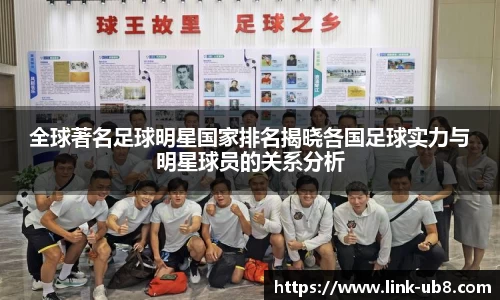 全球著名足球明星国家排名揭晓各国足球实力与明星球员的关系分析