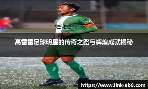 高雷雷足球明星的传奇之路与辉煌成就揭秘