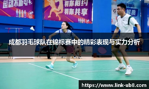 成都羽毛球队在锦标赛中的精彩表现与实力分析