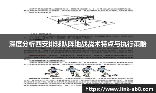 深度分析西安排球队阵地战战术特点与执行策略
