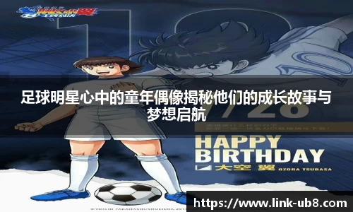 足球明星心中的童年偶像揭秘他们的成长故事与梦想启航