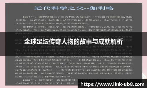 全球足坛传奇人物的故事与成就解析