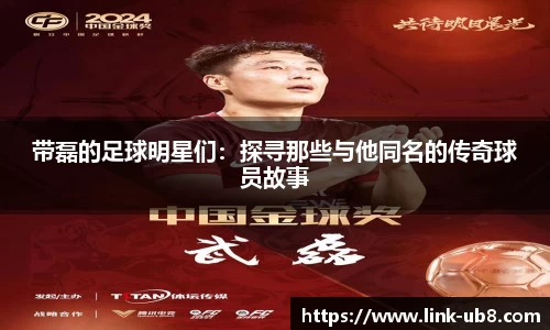 带磊的足球明星们：探寻那些与他同名的传奇球员故事
