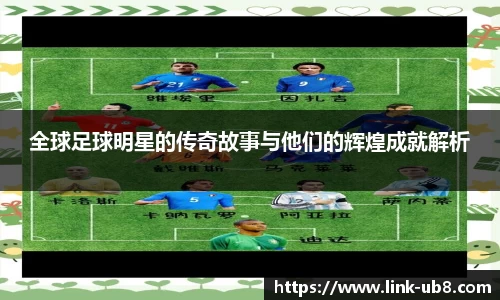 全球足球明星的传奇故事与他们的辉煌成就解析