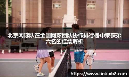 北京网球队在全国网球团队协作排行榜中荣获第六名的佳绩解析