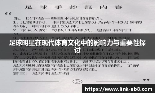 足球明星在现代体育文化中的影响力与重要性探讨