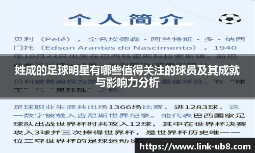 姓成的足球明星有哪些值得关注的球员及其成就与影响力分析