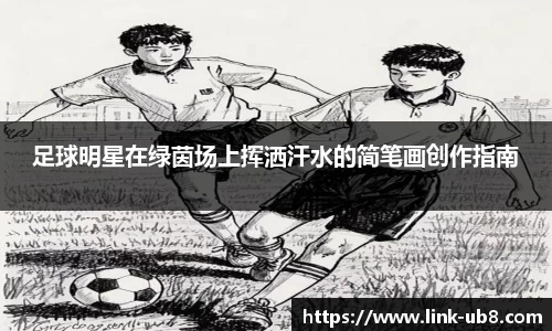 足球明星在绿茵场上挥洒汗水的简笔画创作指南