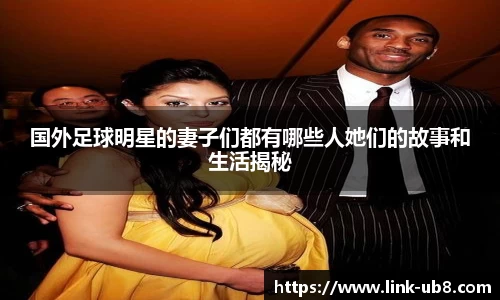 国外足球明星的妻子们都有哪些人她们的故事和生活揭秘