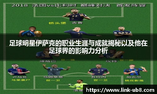 足球明星伊萨克的职业生涯与成就揭秘以及他在足球界的影响力分析