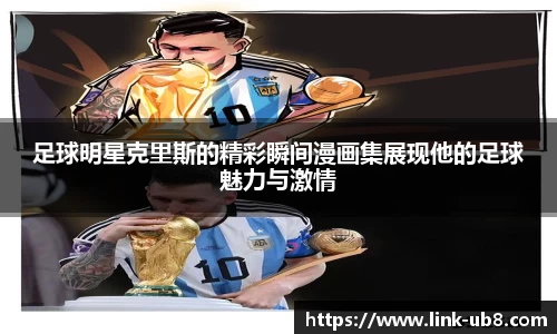 足球明星克里斯的精彩瞬间漫画集展现他的足球魅力与激情