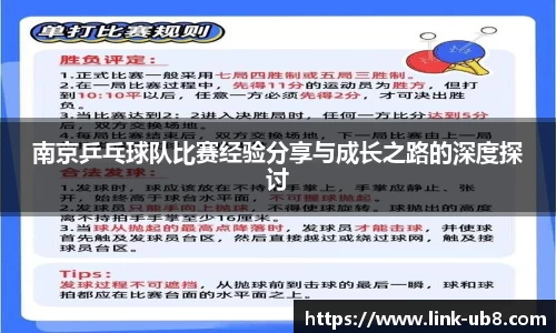 南京乒乓球队比赛经验分享与成长之路的深度探讨