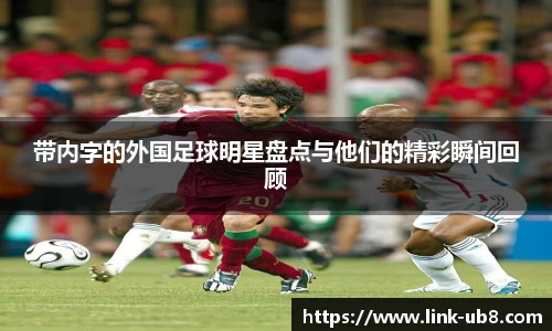 带内字的外国足球明星盘点与他们的精彩瞬间回顾