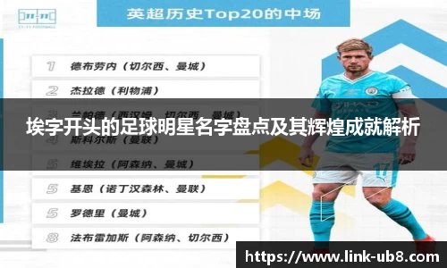 埃字开头的足球明星名字盘点及其辉煌成就解析