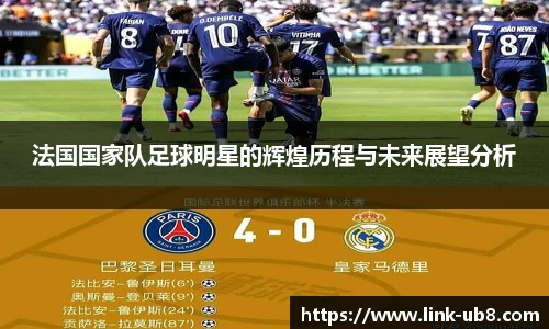 法国国家队足球明星的辉煌历程与未来展望分析