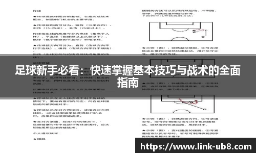 足球新手必看：快速掌握基本技巧与战术的全面指南