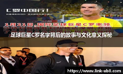 足球巨星C罗名字背后的故事与文化意义探秘