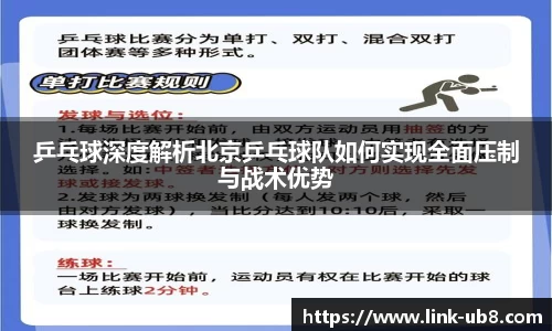 乒乓球深度解析北京乒乓球队如何实现全面压制与战术优势