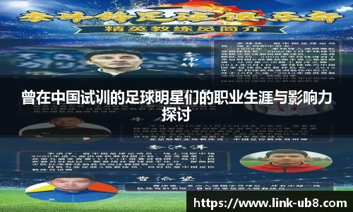 曾在中国试训的足球明星们的职业生涯与影响力探讨