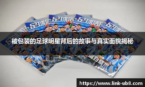 被包装的足球明星背后的故事与真实面貌揭秘
